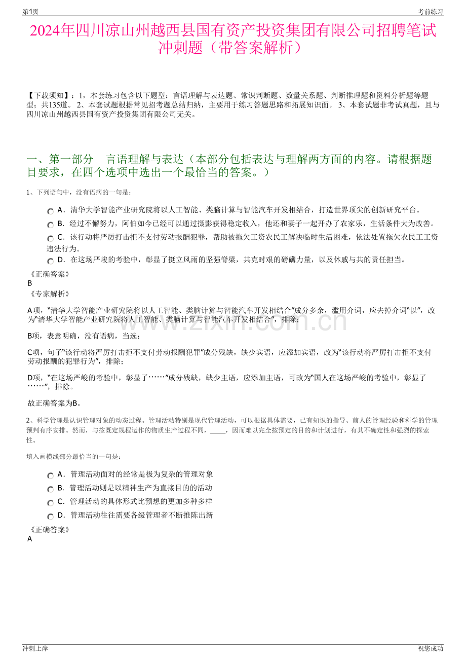 2024年四川凉山州越西县国有资产投资集团有限公司招聘笔试冲刺题（带答案解析）.pdf_第1页