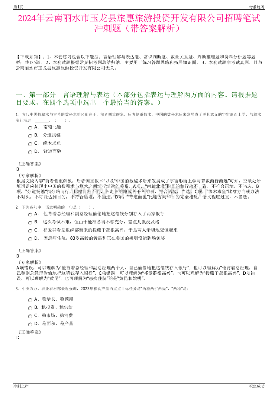 2024年云南丽水市玉龙县旅惠旅游投资开发有限公司招聘笔试冲刺题（带答案解析）.pdf_第1页
