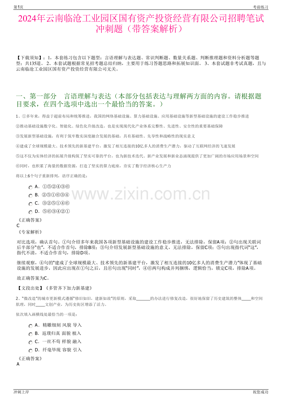 2024年云南临沧工业园区国有资产投资经营有限公司招聘笔试冲刺题（带答案解析）.pdf_第1页