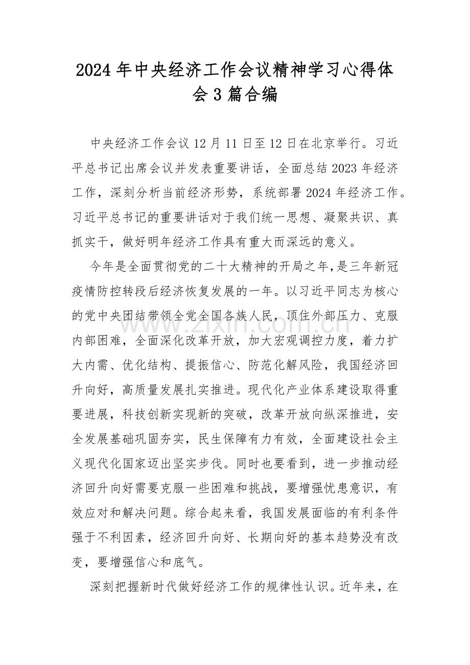 2024年中央经济工作会议精神学习心得体会3篇合编.docx_第1页