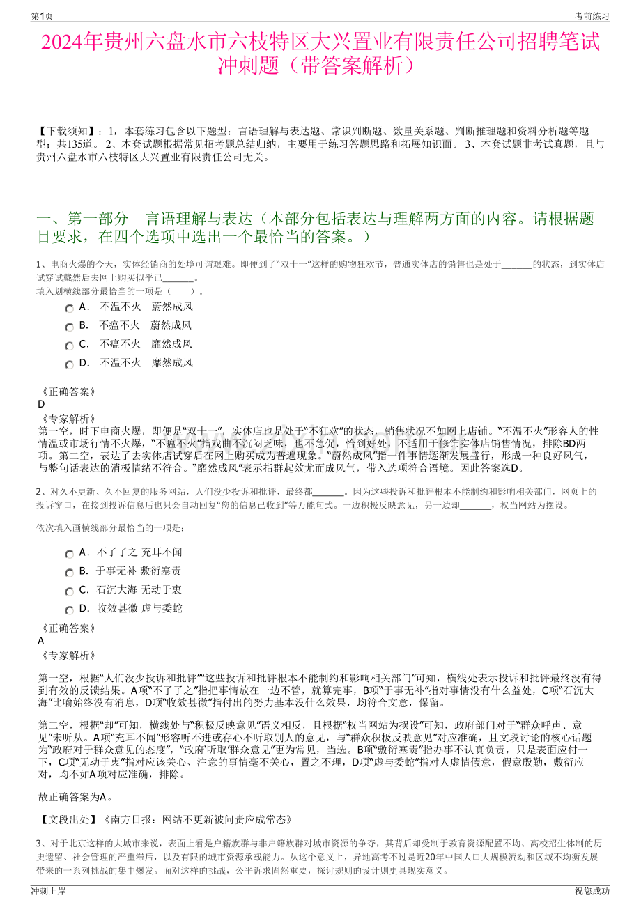 2024年贵州六盘水市六枝特区大兴置业有限责任公司招聘笔试冲刺题（带答案解析）.pdf_第1页