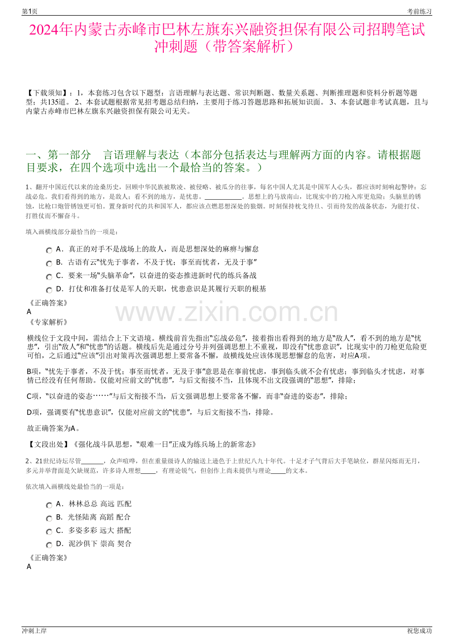 2024年内蒙古赤峰市巴林左旗东兴融资担保有限公司招聘笔试冲刺题（带答案解析）.pdf_第1页