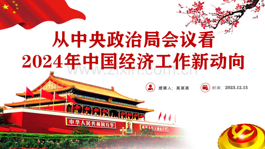 从中央政治局会议看2024年中国经济工作新动向党课PPT课件.pptx_第1页