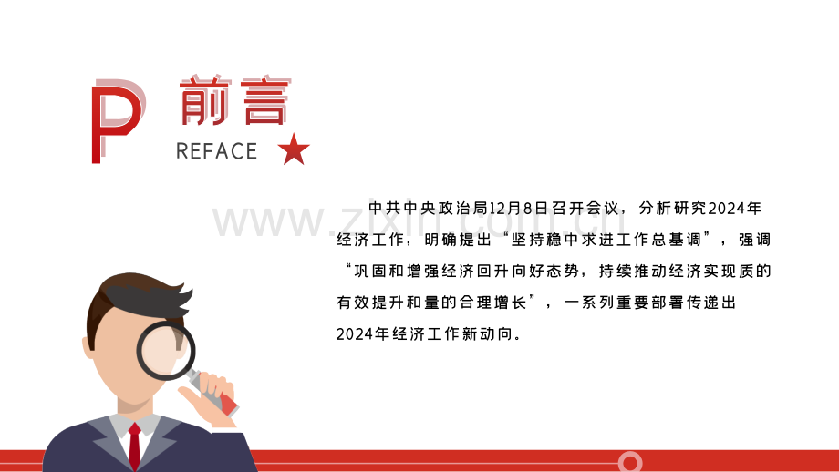 从中央政治局会议看2024年中国经济工作新动向党课PPT课件.pptx_第2页