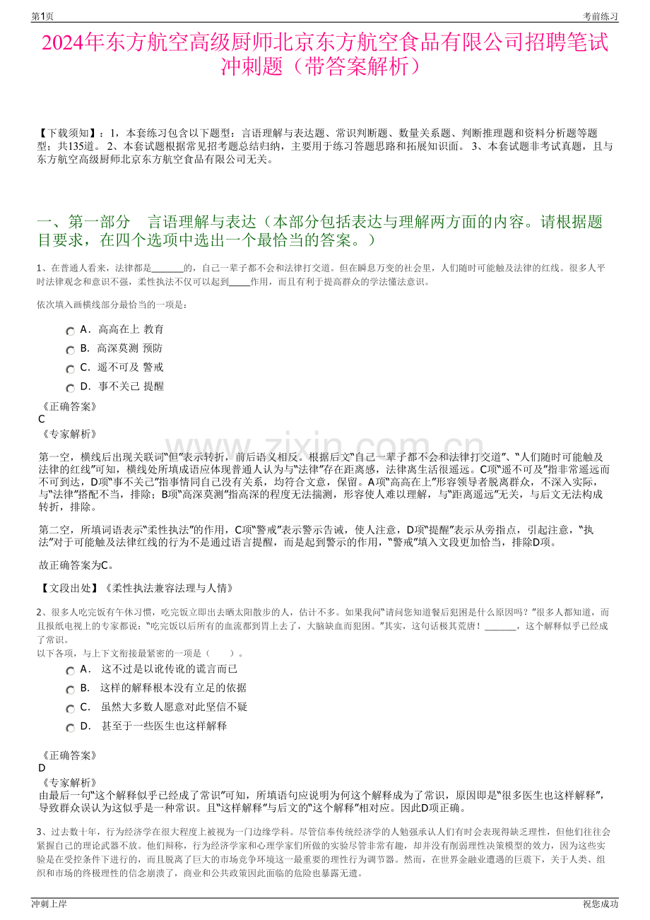 2024年东方航空高级厨师北京东方航空食品有限公司招聘笔试冲刺题（带答案解析）.pdf_第1页
