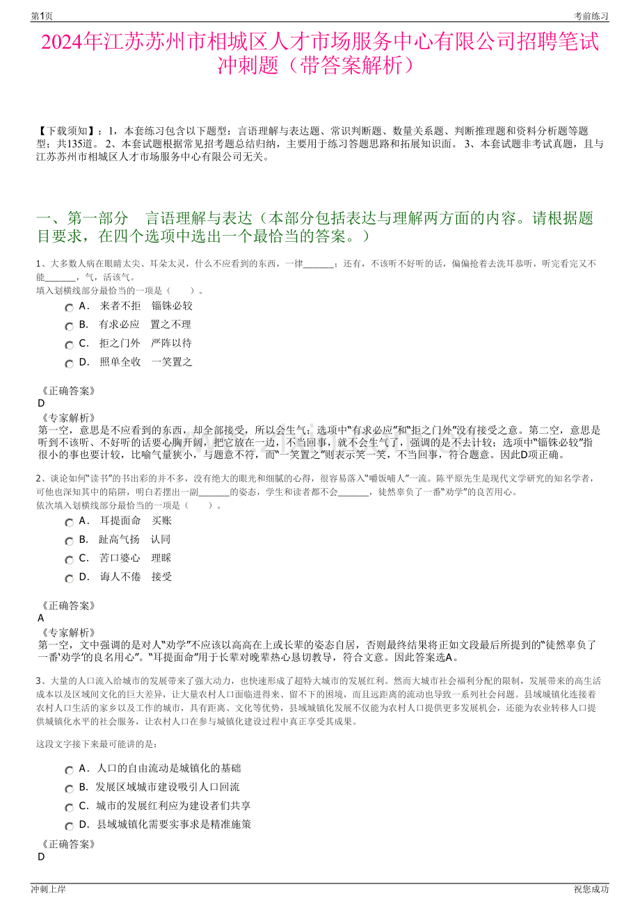 2024年江苏苏州市相城区人才市场服务中心有限公司招聘笔试冲刺题（带答案解析）.pdf_第1页