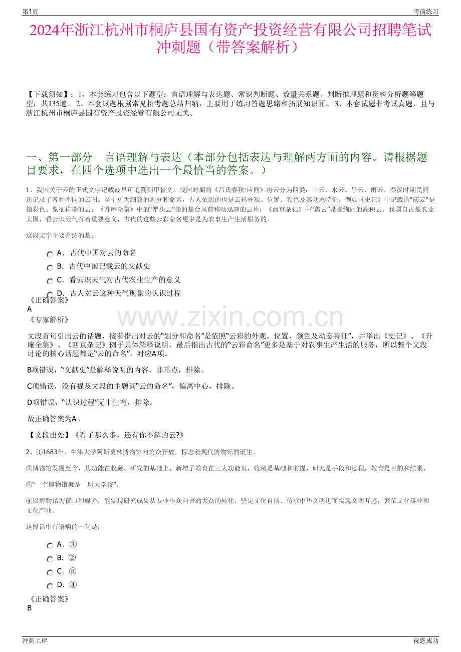 2024年浙江杭州市桐庐县国有资产投资经营有限公司招聘笔试冲刺题（带答案解析）.pdf_第1页