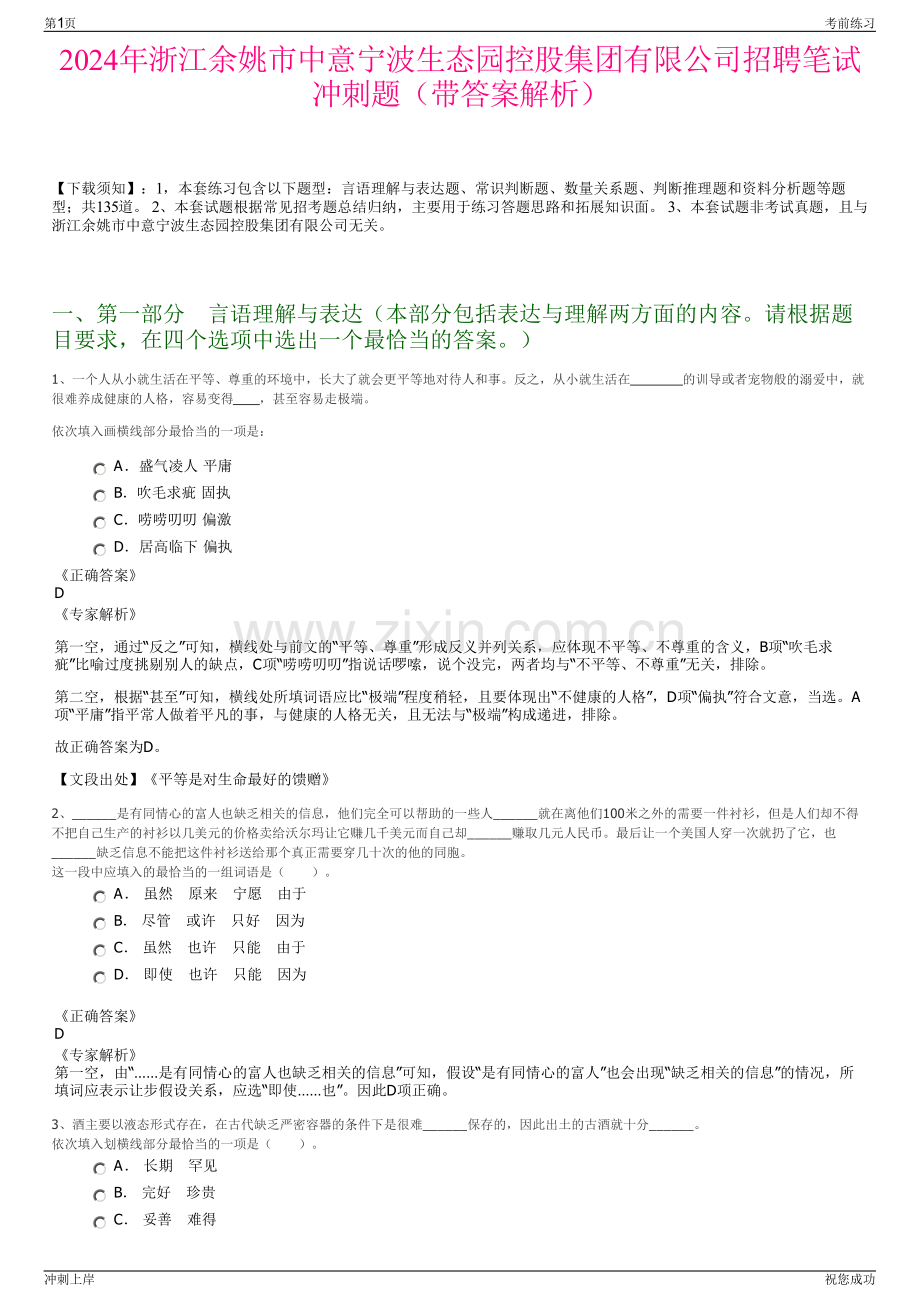 2024年浙江余姚市中意宁波生态园控股集团有限公司招聘笔试冲刺题（带答案解析）.pdf_第1页
