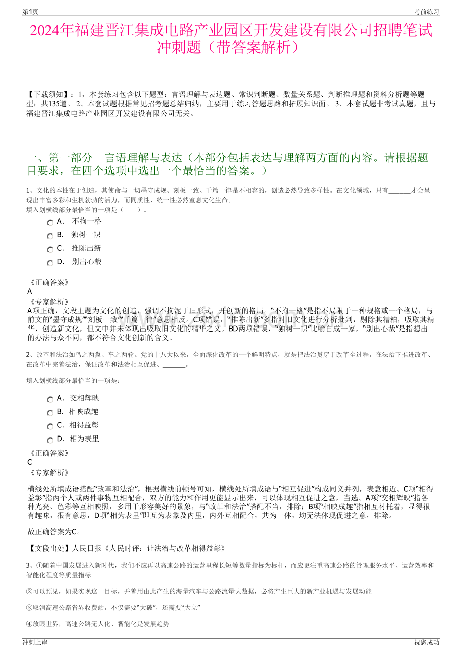 2024年福建晋江集成电路产业园区开发建设有限公司招聘笔试冲刺题（带答案解析）.pdf_第1页