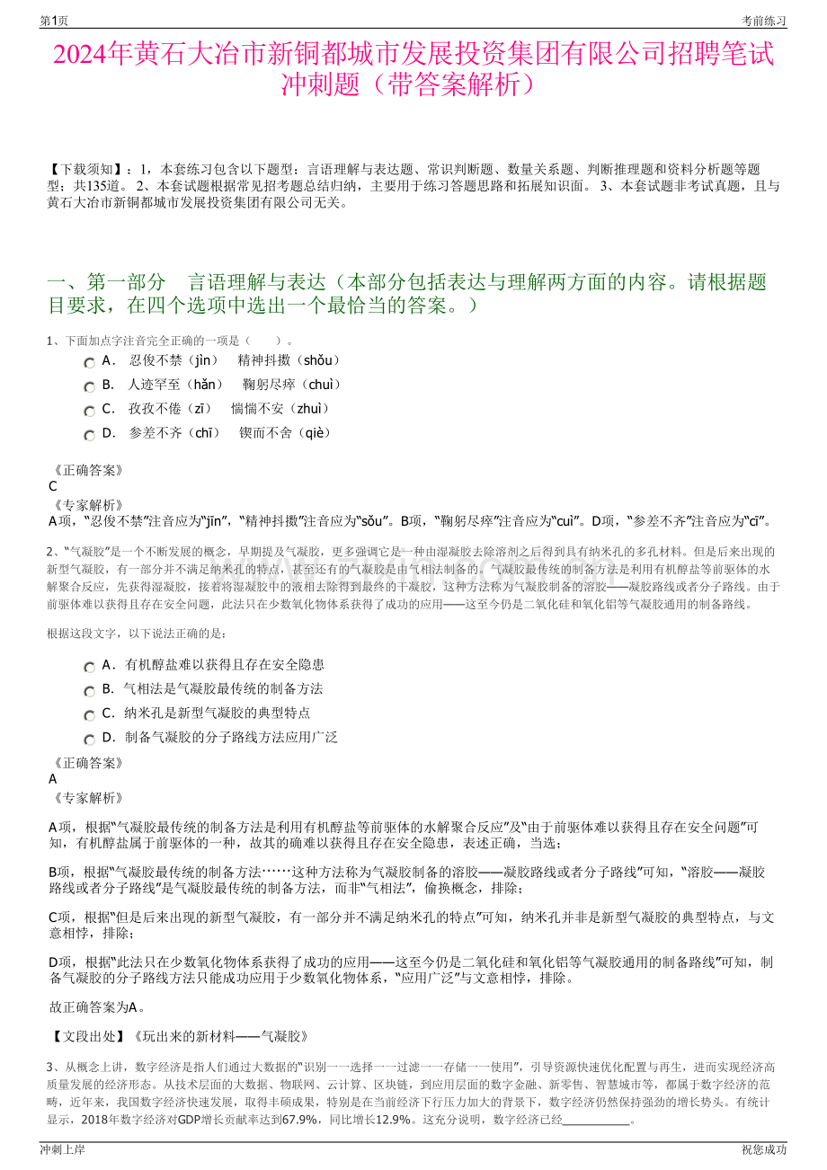2024年黄石大冶市新铜都城市发展投资集团有限公司招聘笔试冲刺题（带答案解析）.pdf_第1页
