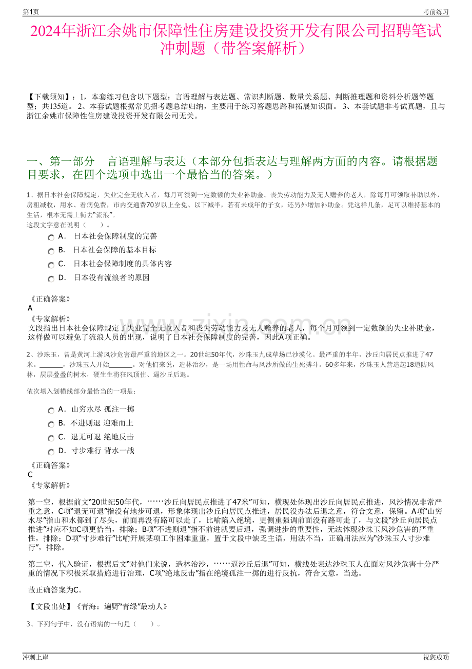 2024年浙江余姚市保障性住房建设投资开发有限公司招聘笔试冲刺题（带答案解析）.pdf_第1页