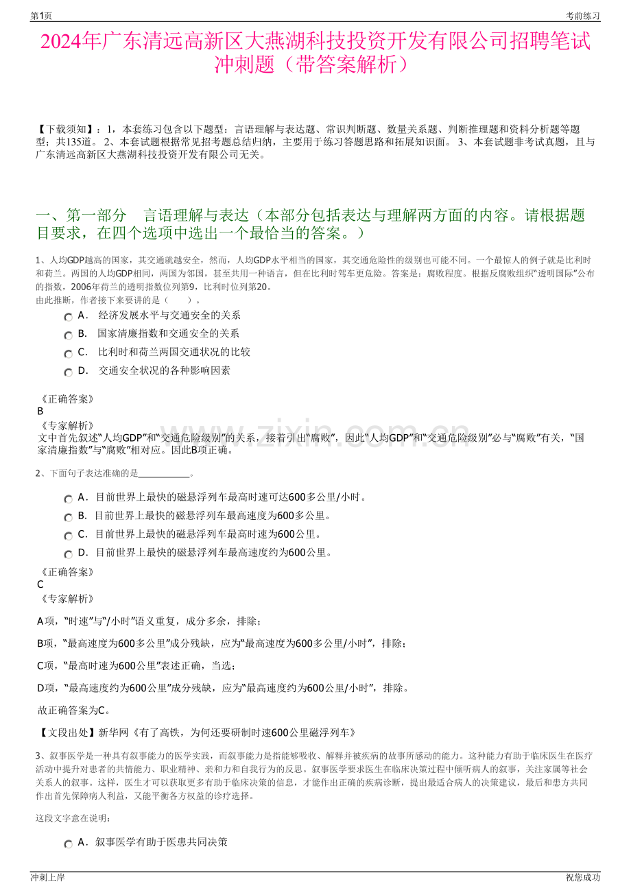 2024年广东清远高新区大燕湖科技投资开发有限公司招聘笔试冲刺题（带答案解析）.pdf_第1页