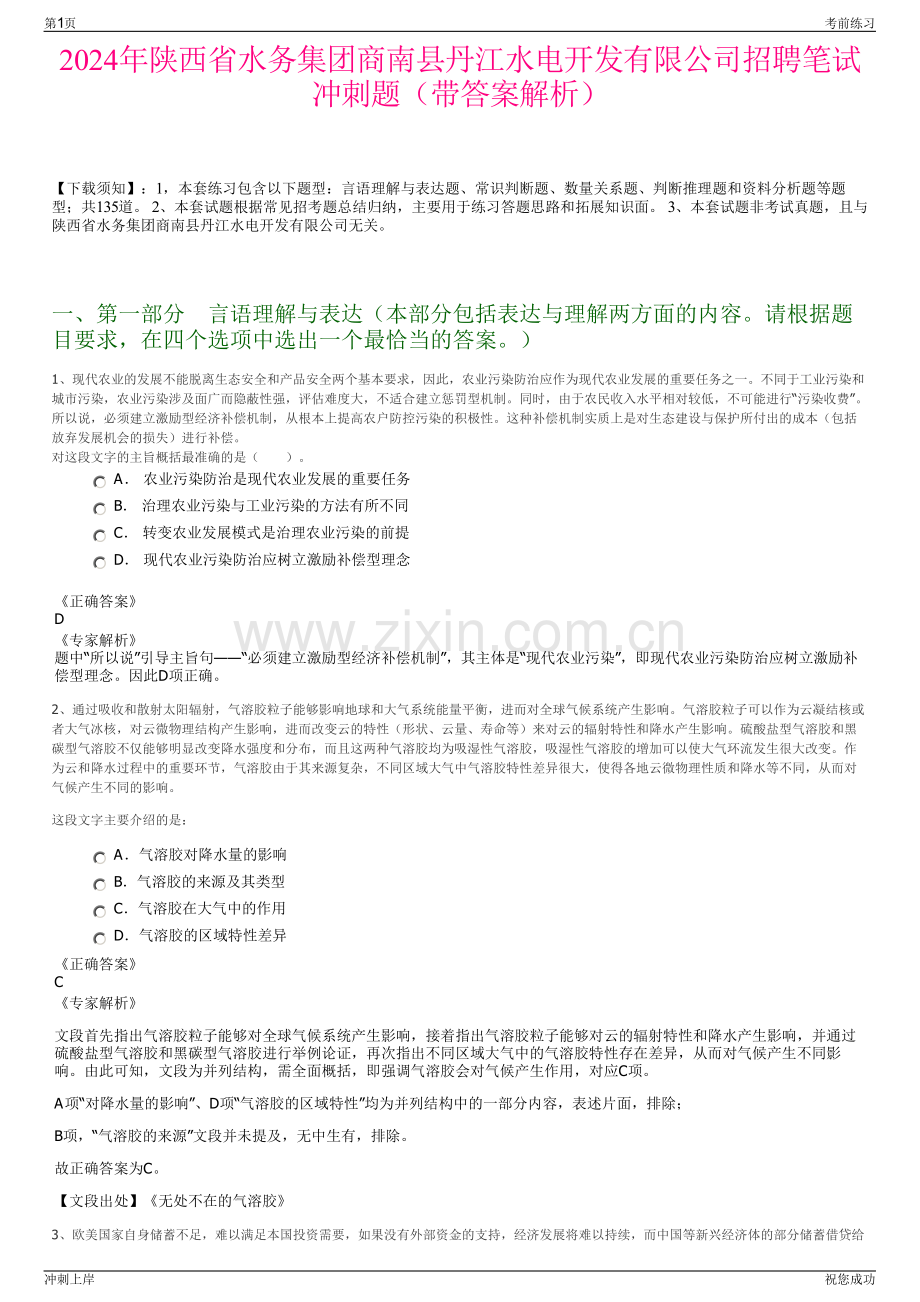 2024年陕西省水务集团商南县丹江水电开发有限公司招聘笔试冲刺题（带答案解析）.pdf_第1页