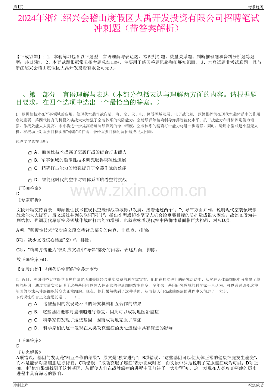 2024年浙江绍兴会稽山度假区大禹开发投资有限公司招聘笔试冲刺题（带答案解析）.pdf_第1页