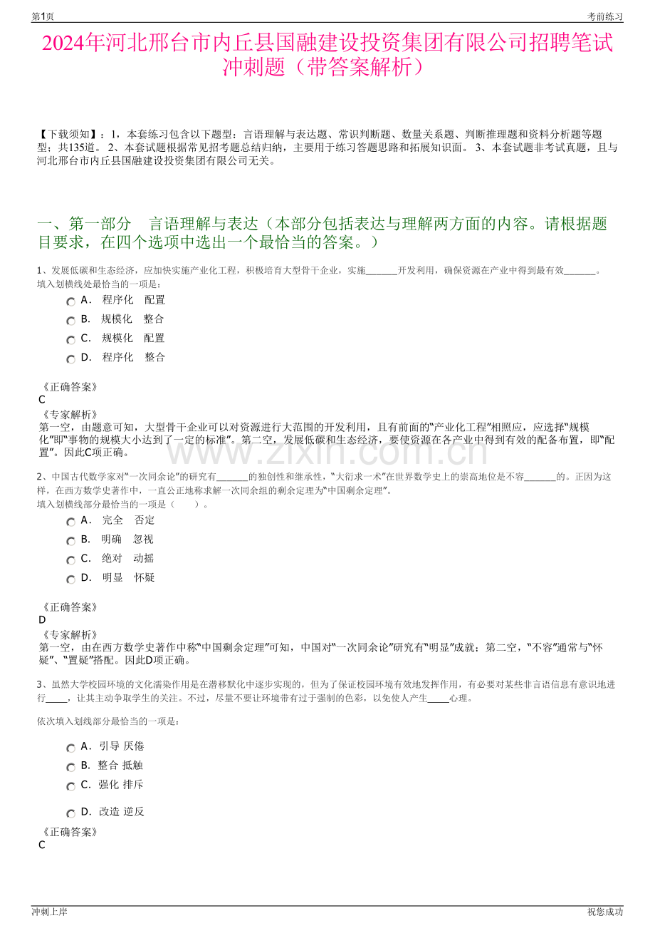 2024年河北邢台市内丘县国融建设投资集团有限公司招聘笔试冲刺题（带答案解析）.pdf_第1页