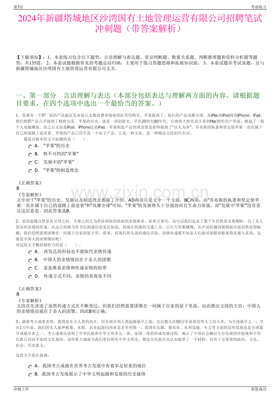 2024年新疆塔城地区沙湾国有土地管理运营有限公司招聘笔试冲刺题（带答案解析）.pdf_第1页