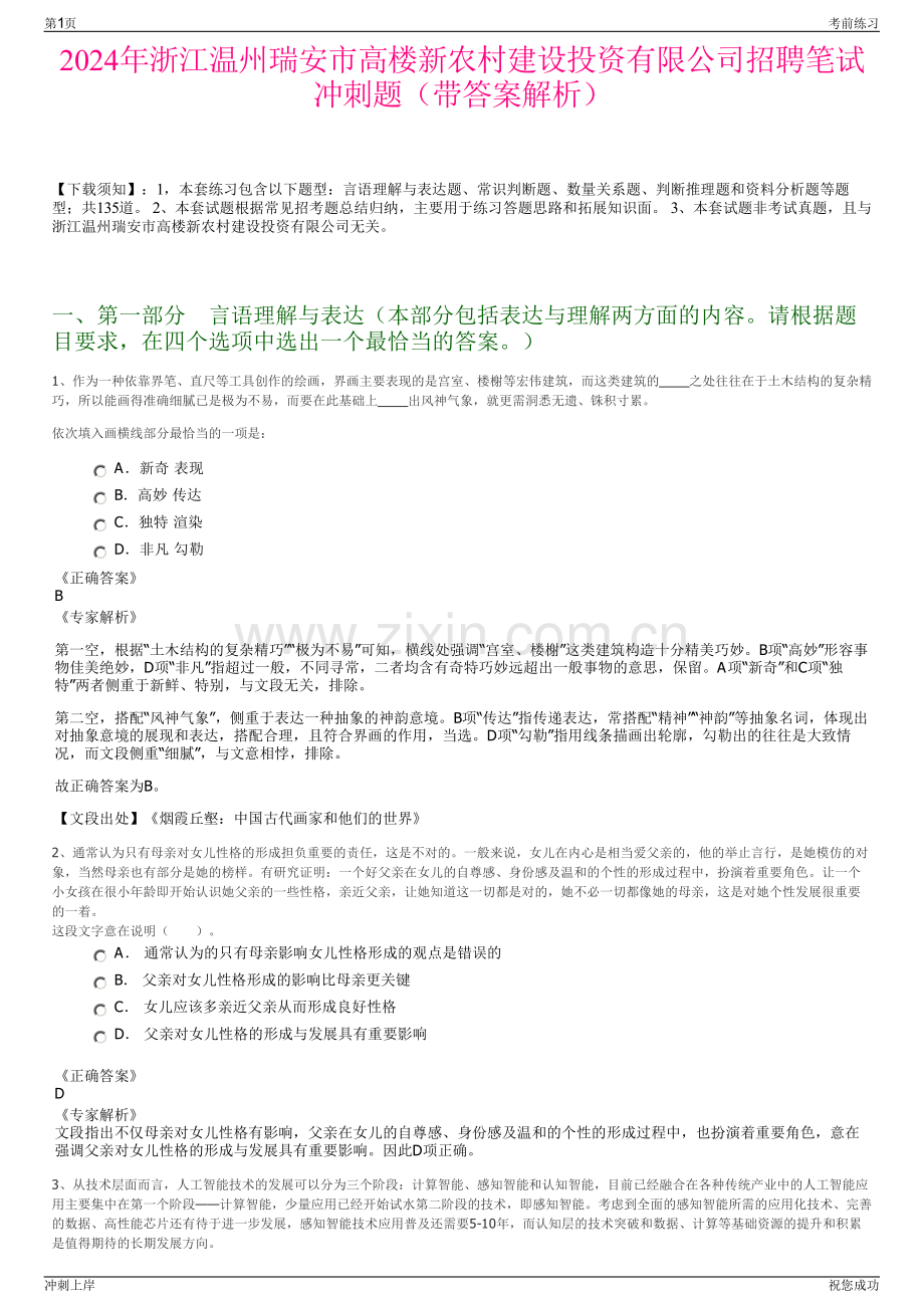 2024年浙江温州瑞安市高楼新农村建设投资有限公司招聘笔试冲刺题（带答案解析）.pdf_第1页