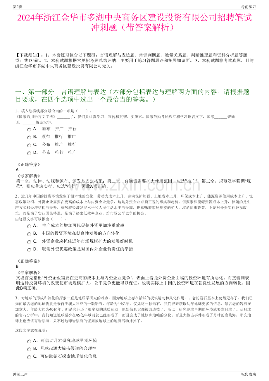 2024年浙江金华市多湖中央商务区建设投资有限公司招聘笔试冲刺题（带答案解析）.pdf_第1页