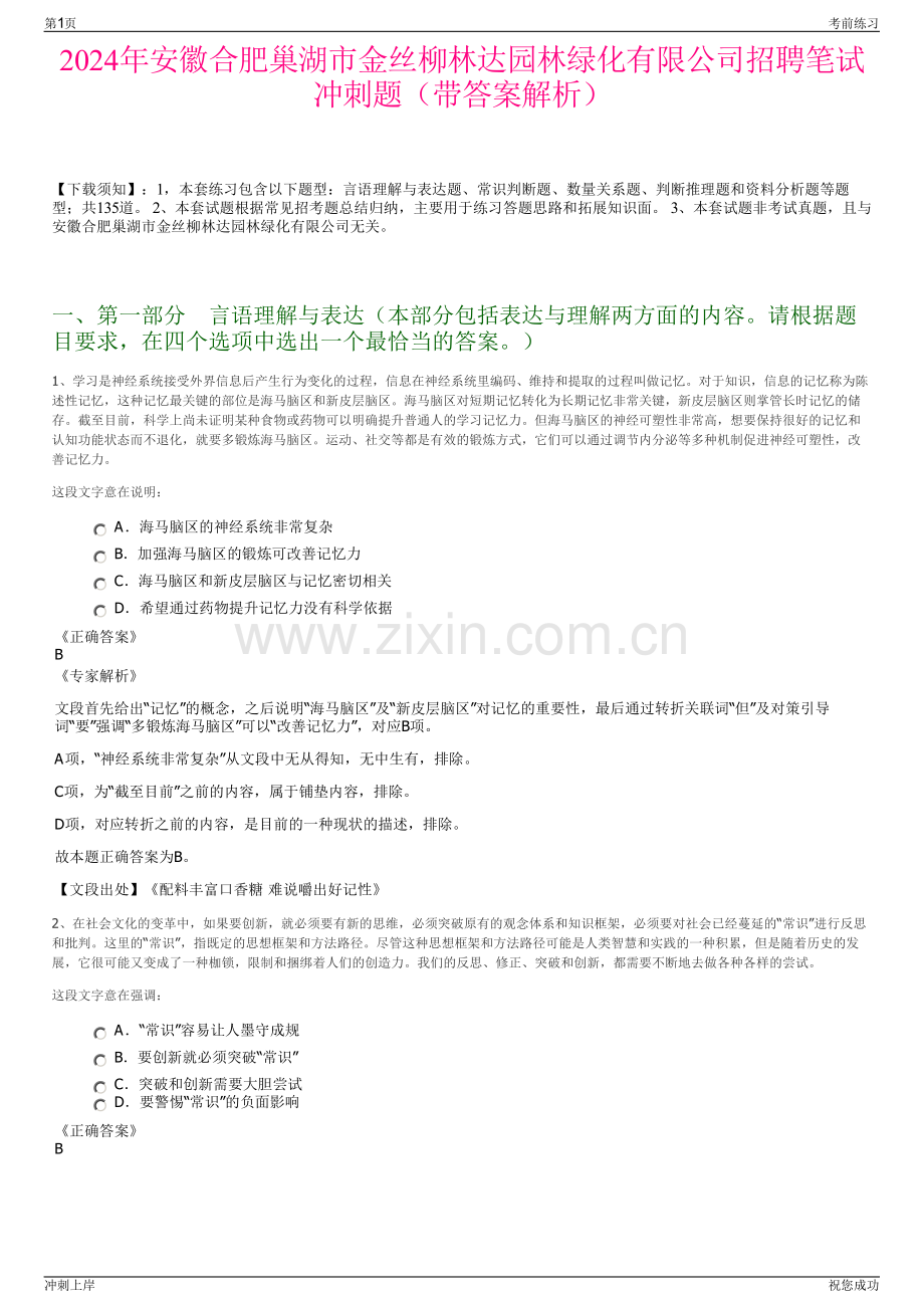 2024年安徽合肥巢湖市金丝柳林达园林绿化有限公司招聘笔试冲刺题（带答案解析）.pdf_第1页