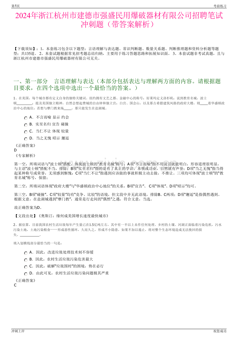2024年浙江杭州市建德市强盛民用爆破器材有限公司招聘笔试冲刺题（带答案解析）.pdf_第1页