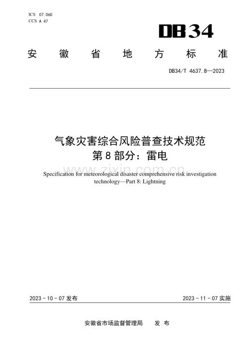 DB34∕T 4637.8-2023 气象灾害综合风险普查技术规范 第8部分：雷电(安徽省).pdf