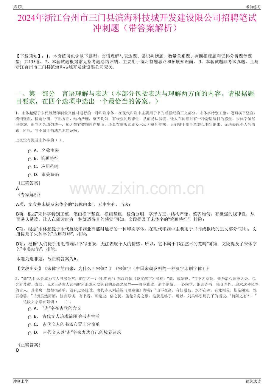 2024年浙江台州市三门县滨海科技城开发建设限公司招聘笔试冲刺题（带答案解析）.pdf_第1页