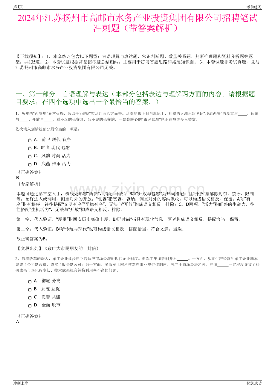 2024年江苏扬州市高邮市水务产业投资集团有限公司招聘笔试冲刺题（带答案解析）.pdf_第1页