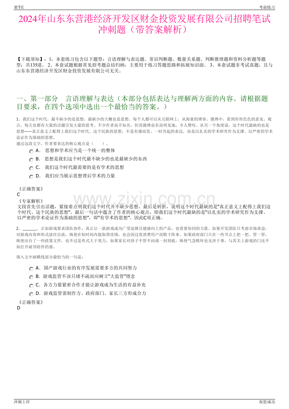 2024年山东东营港经济开发区财金投资发展有限公司招聘笔试冲刺题（带答案解析）.pdf_第1页