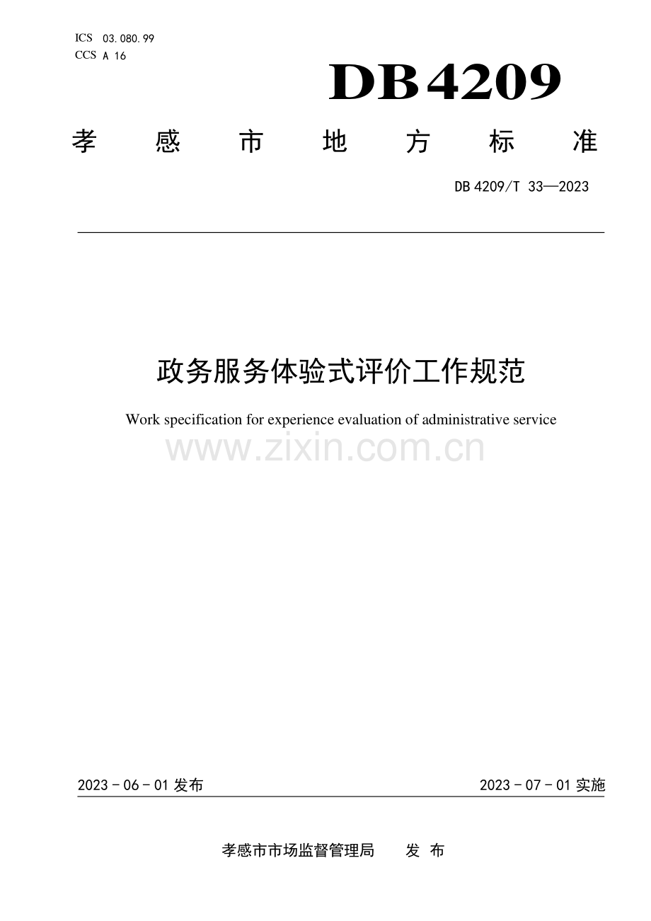 DB4209∕T 33－2023 《政务服务体验式评价工作规范》(孝感市).pdf_第1页