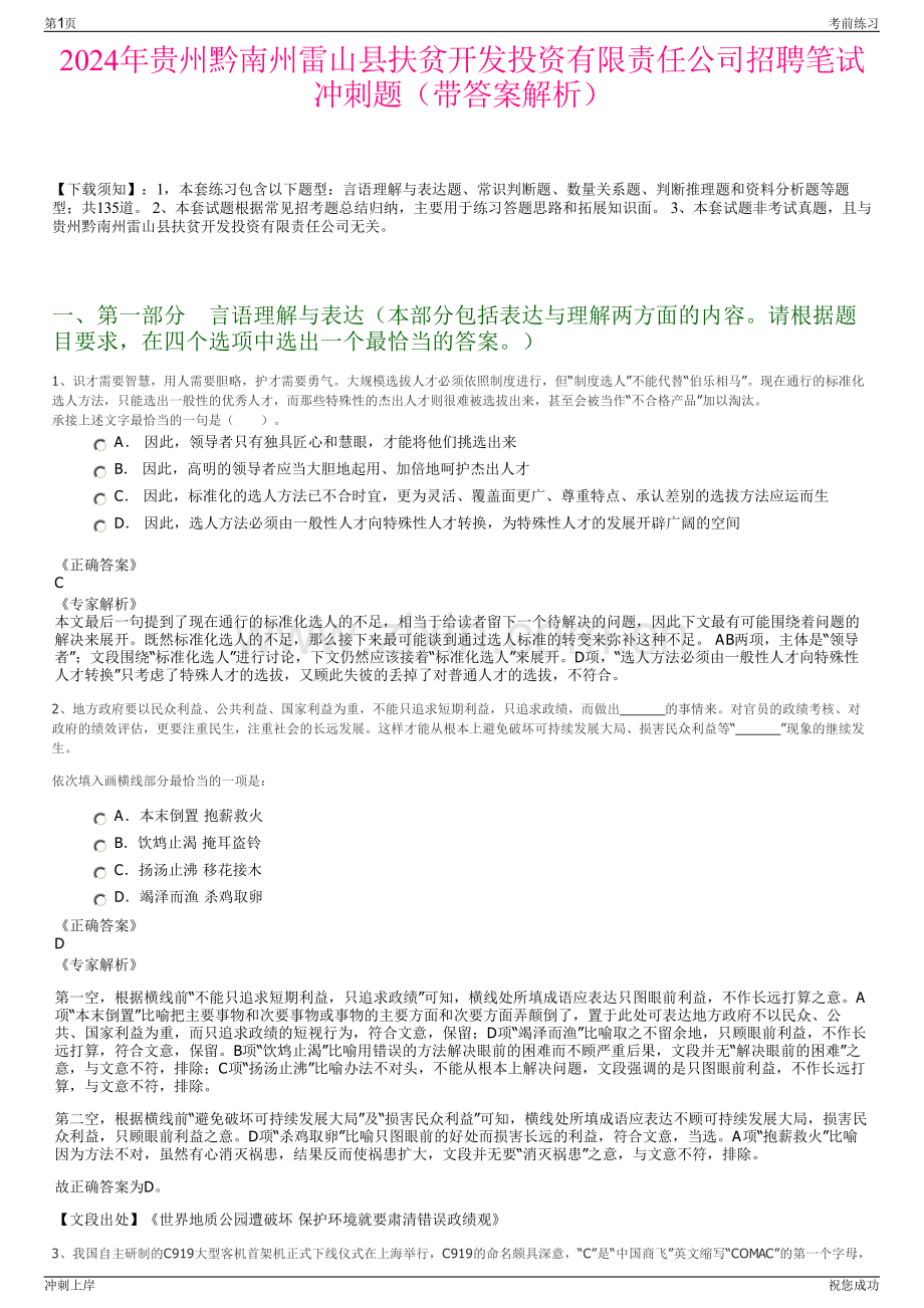 2024年贵州黔南州雷山县扶贫开发投资有限责任公司招聘笔试冲刺题（带答案解析）.pdf_第1页