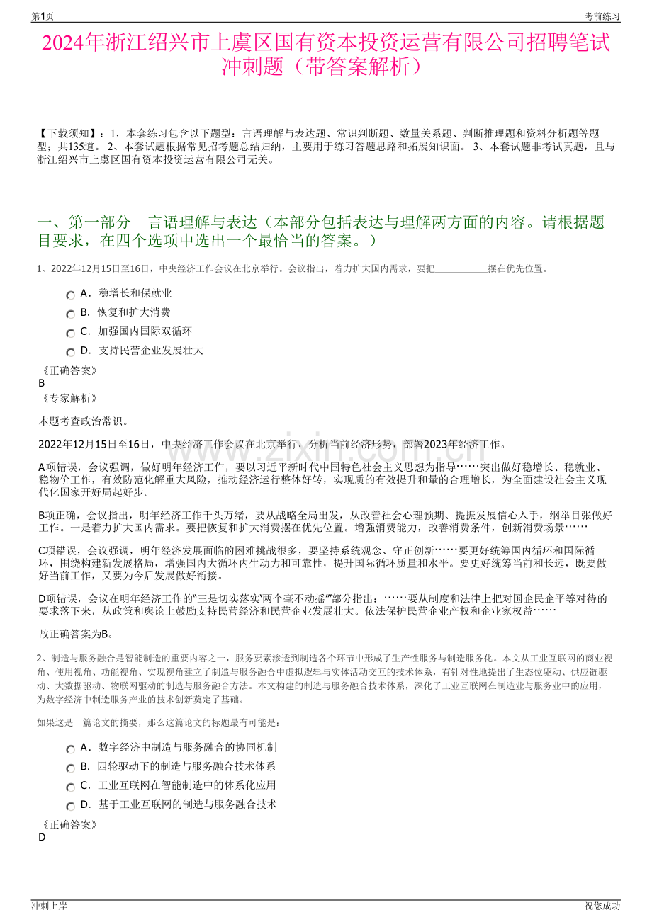2024年浙江绍兴市上虞区国有资本投资运营有限公司招聘笔试冲刺题（带答案解析）.pdf_第1页