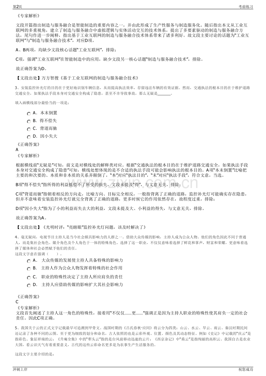 2024年浙江绍兴市上虞区国有资本投资运营有限公司招聘笔试冲刺题（带答案解析）.pdf_第2页