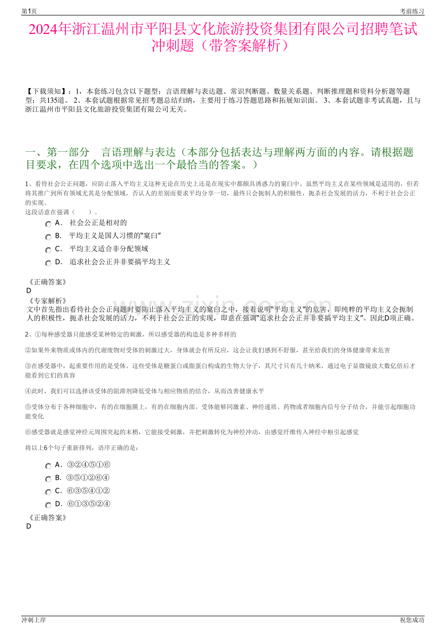 2024年浙江温州市平阳县文化旅游投资集团有限公司招聘笔试冲刺题（带答案解析）.pdf_第1页