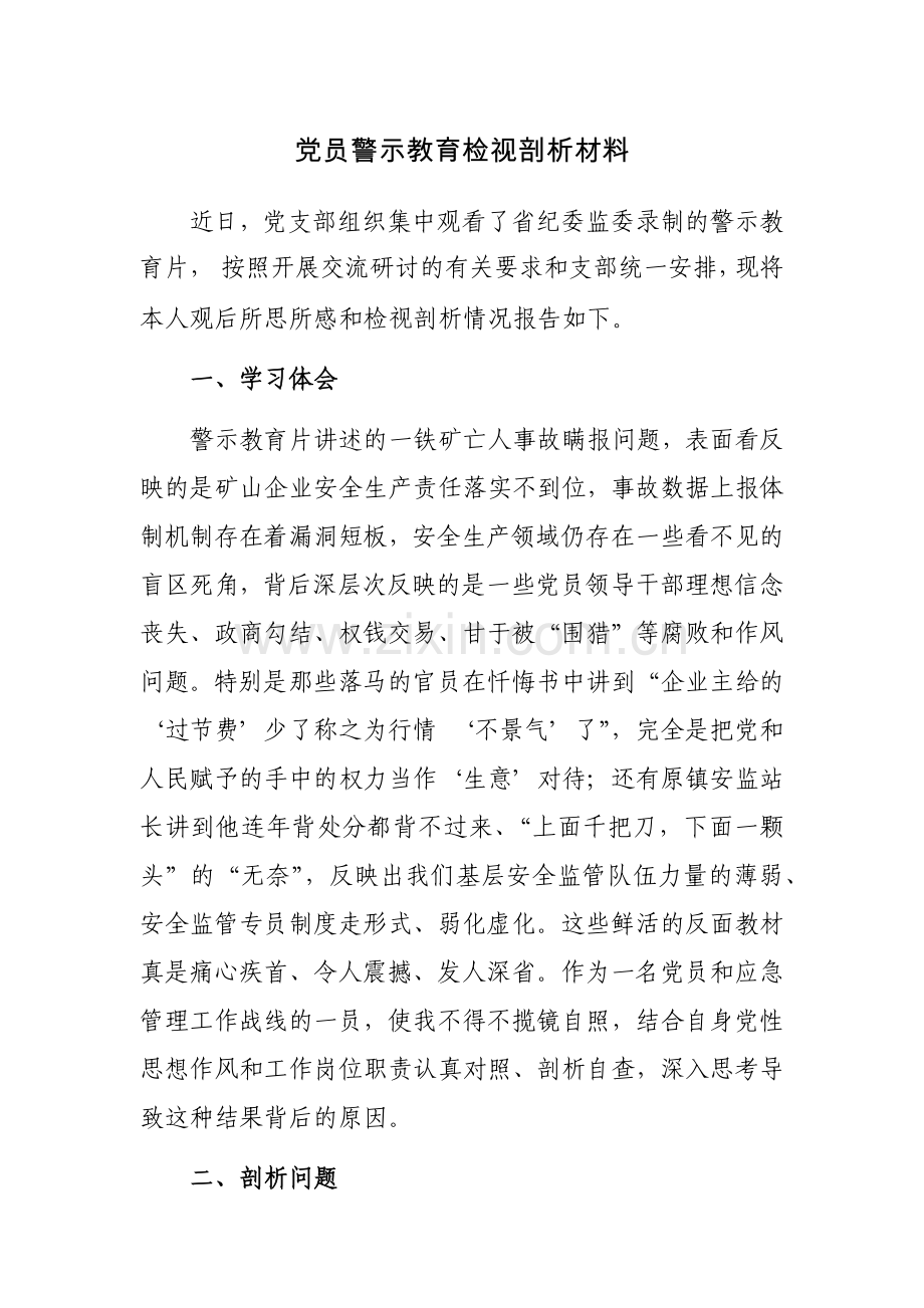 党员警示教育检视剖析材料（含酒驾醉驾）范文3篇.docx_第1页