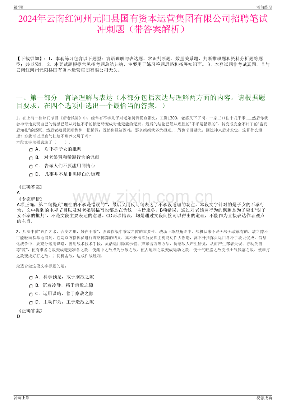 2024年云南红河州元阳县国有资本运营集团有限公司招聘笔试冲刺题（带答案解析）.pdf_第1页