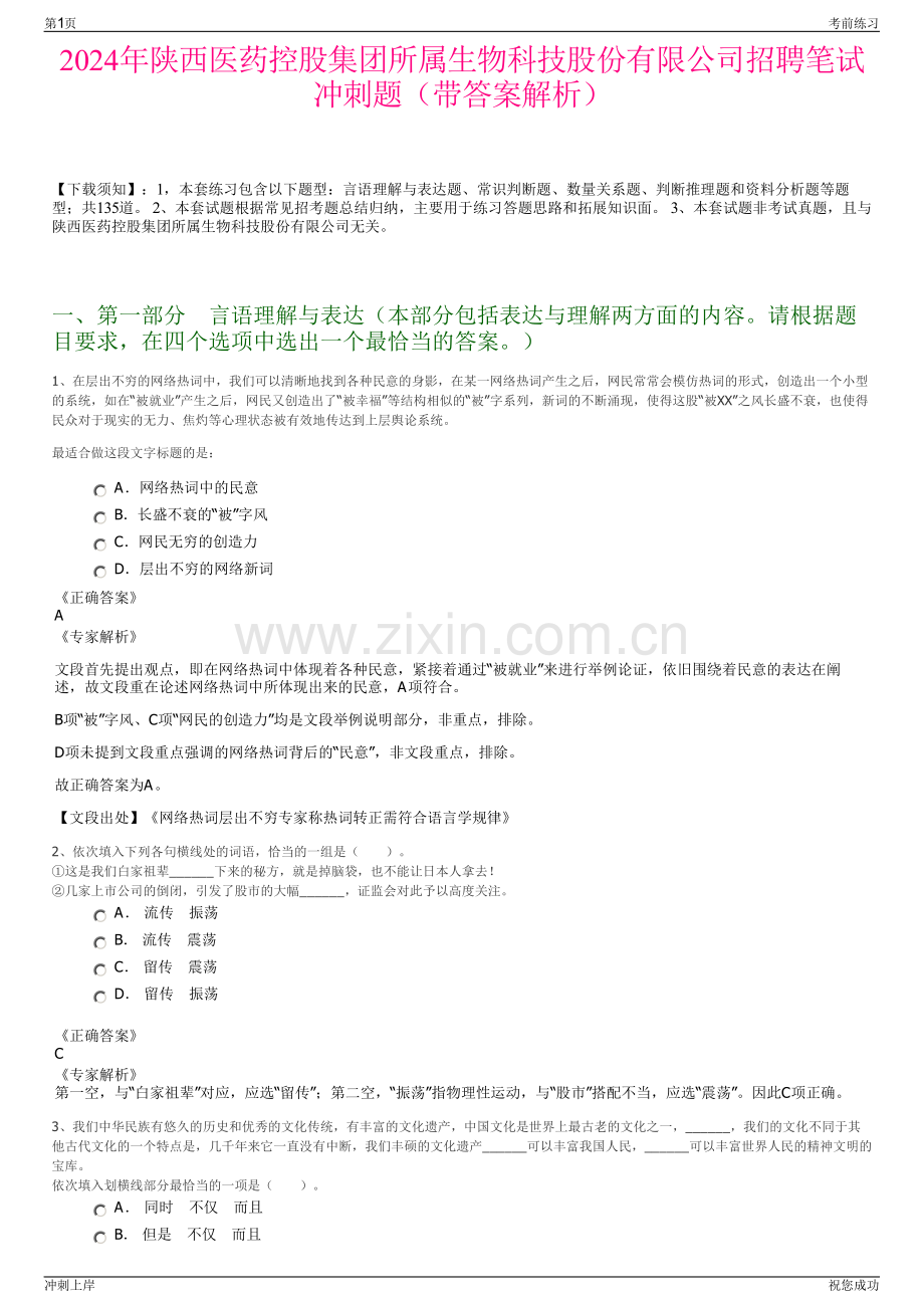 2024年陕西医药控股集团所属生物科技股份有限公司招聘笔试冲刺题（带答案解析）.pdf_第1页