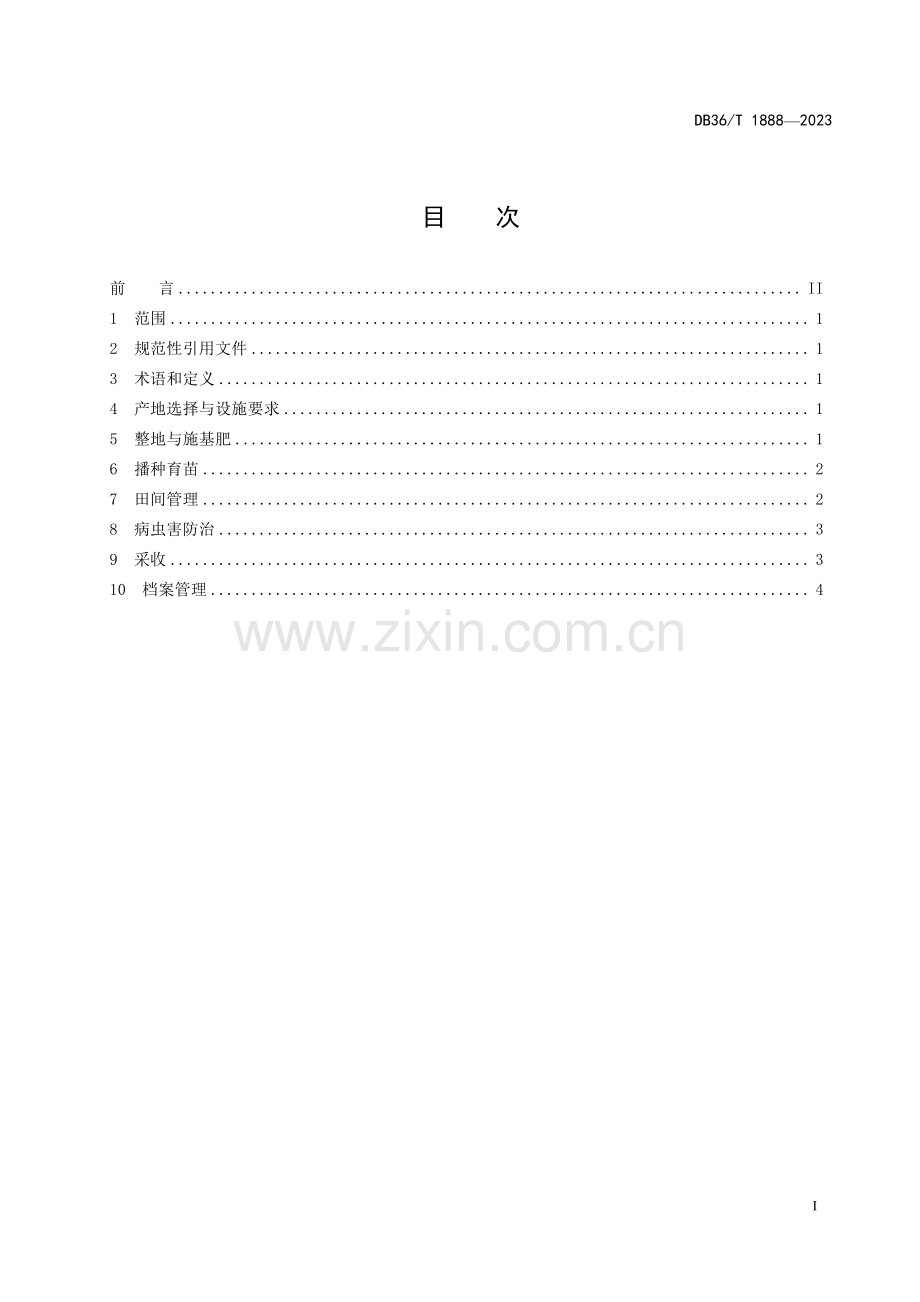 DB36∕T 1888-2023 长豇豆大棚栽培技术规程(江西省).pdf_第3页