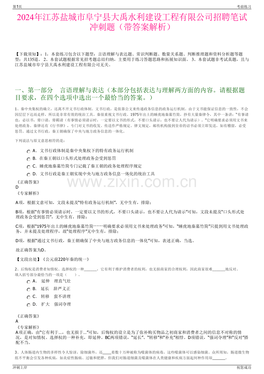 2024年江苏盐城市阜宁县大禹水利建设工程有限公司招聘笔试冲刺题（带答案解析）.pdf_第1页
