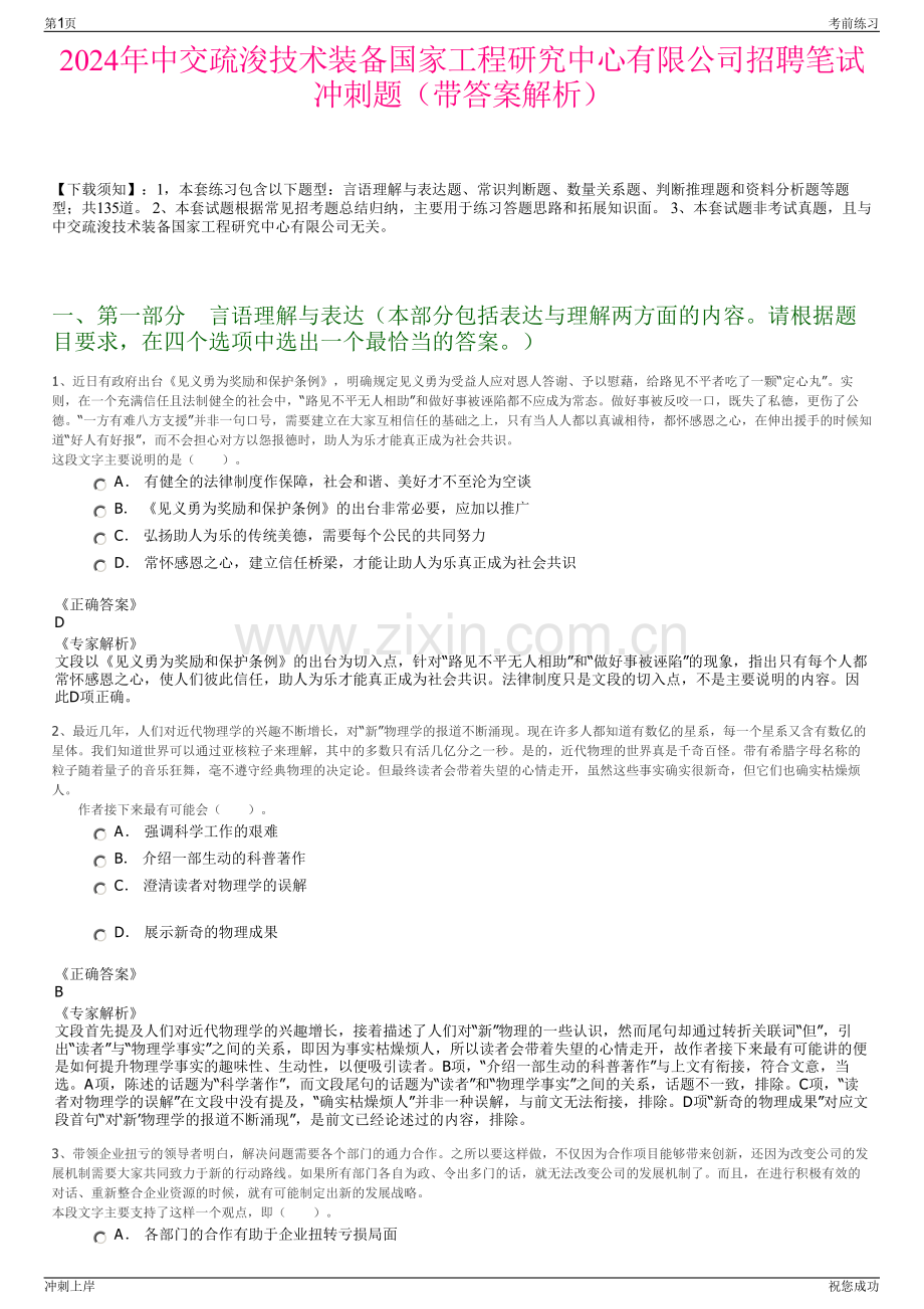 2024年中交疏浚技术装备国家工程研究中心有限公司招聘笔试冲刺题（带答案解析）.pdf_第1页