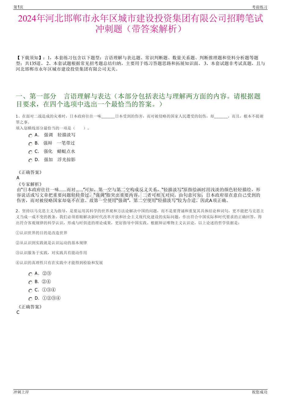 2024年河北邯郸市永年区城市建设投资集团有限公司招聘笔试冲刺题（带答案解析）.pdf_第1页
