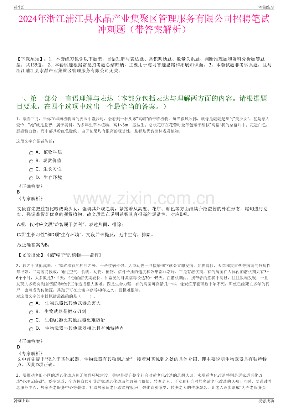 2024年浙江浦江县水晶产业集聚区管理服务有限公司招聘笔试冲刺题（带答案解析）.pdf_第1页