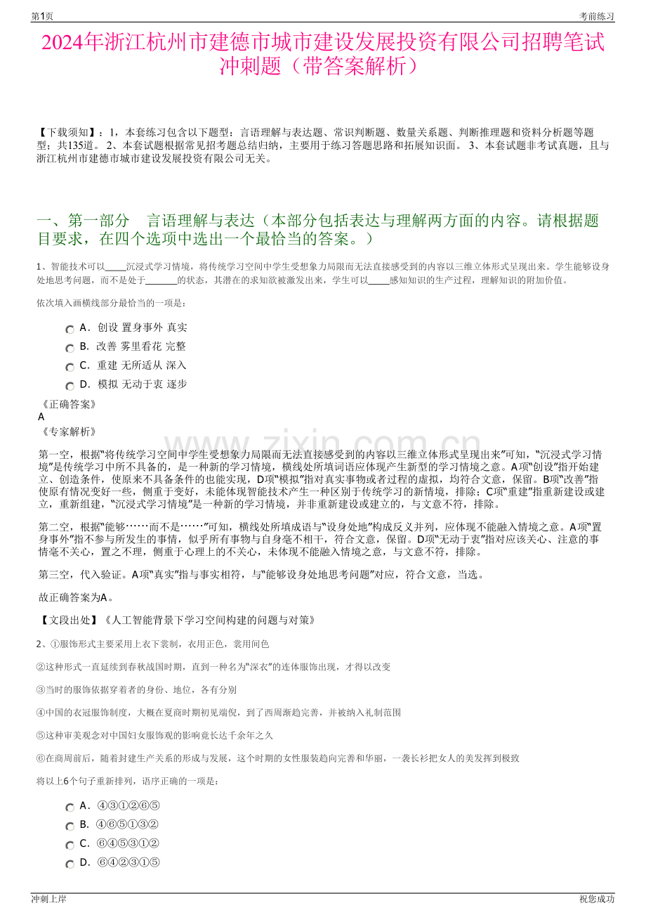 2024年浙江杭州市建德市城市建设发展投资有限公司招聘笔试冲刺题（带答案解析）.pdf_第1页