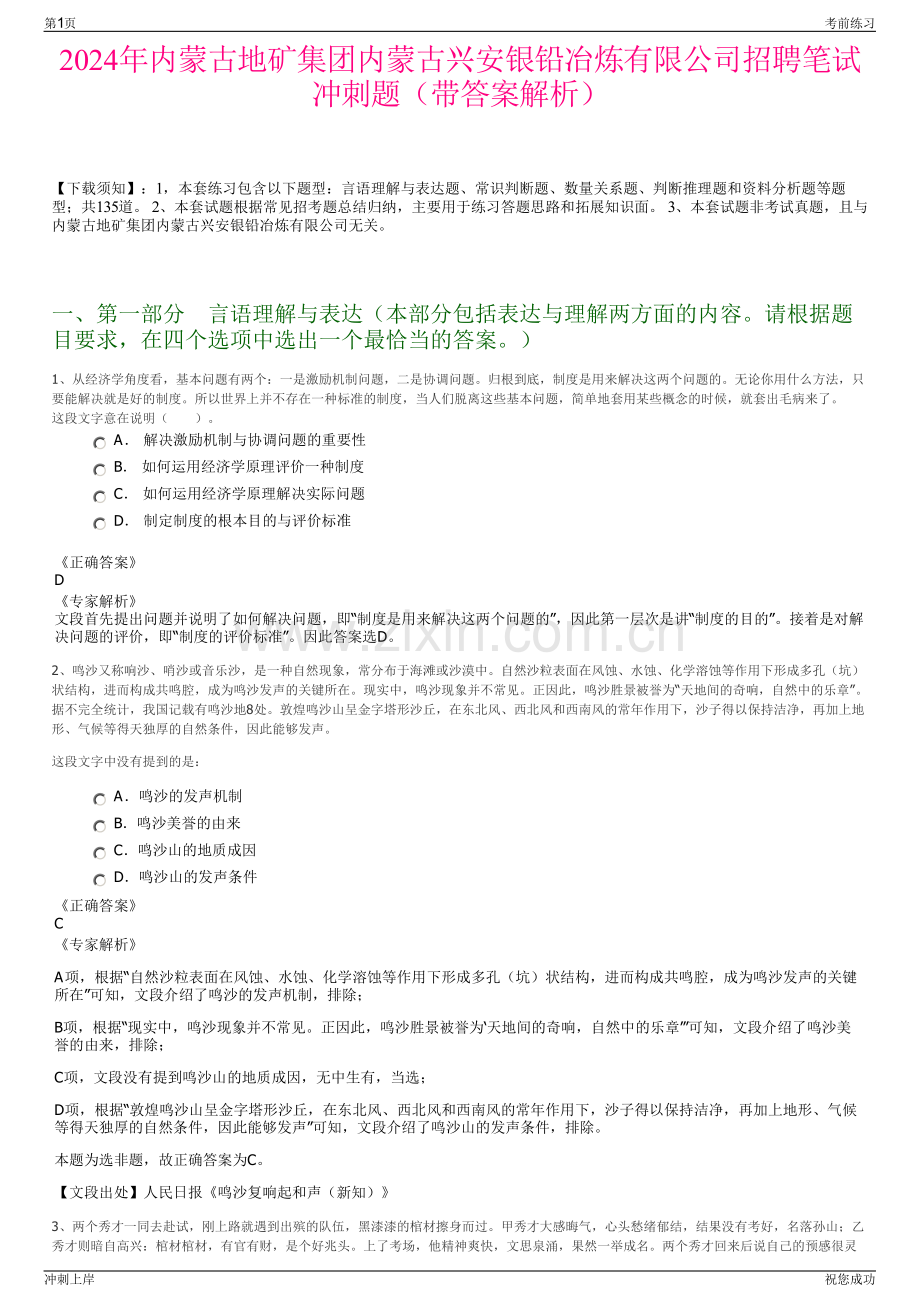 2024年内蒙古地矿集团内蒙古兴安银铅冶炼有限公司招聘笔试冲刺题（带答案解析）.pdf_第1页