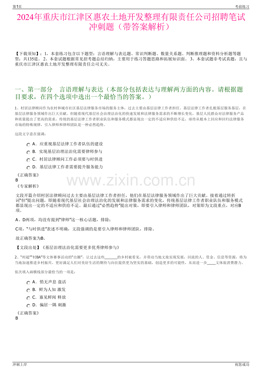 2024年重庆市江津区惠农土地开发整理有限责任公司招聘笔试冲刺题（带答案解析）.pdf_第1页