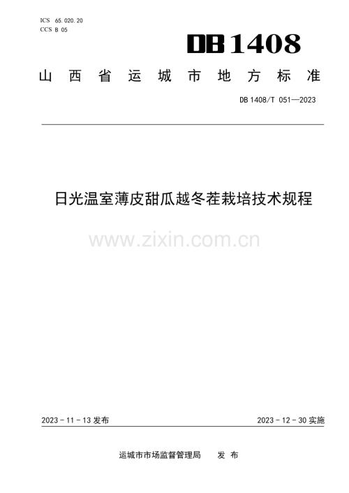 DB1408∕T051-2023 日光温室薄皮甜瓜越冬茬栽培技术规程(运城市).pdf