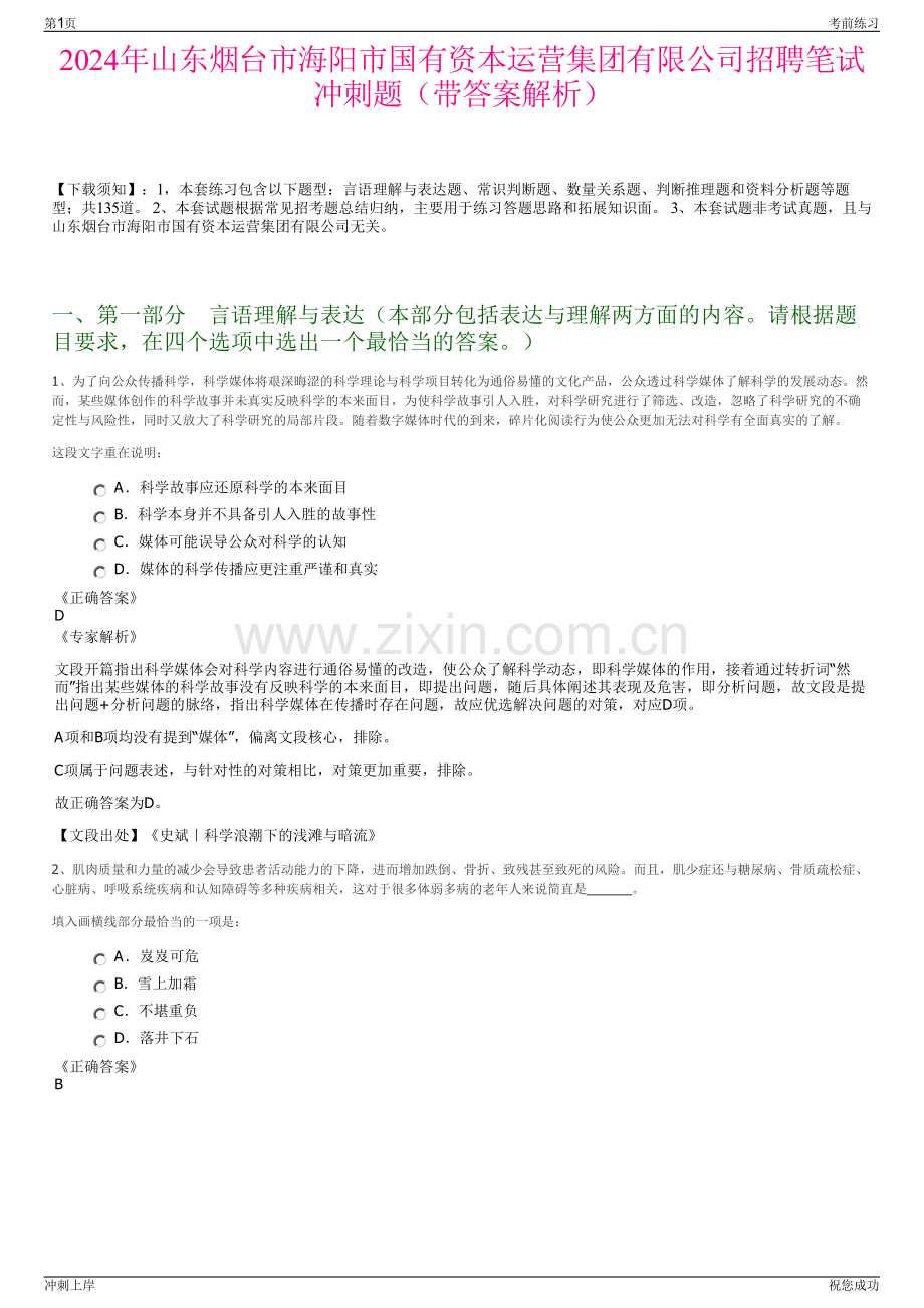 2024年山东烟台市海阳市国有资本运营集团有限公司招聘笔试冲刺题（带答案解析）.pdf_第1页