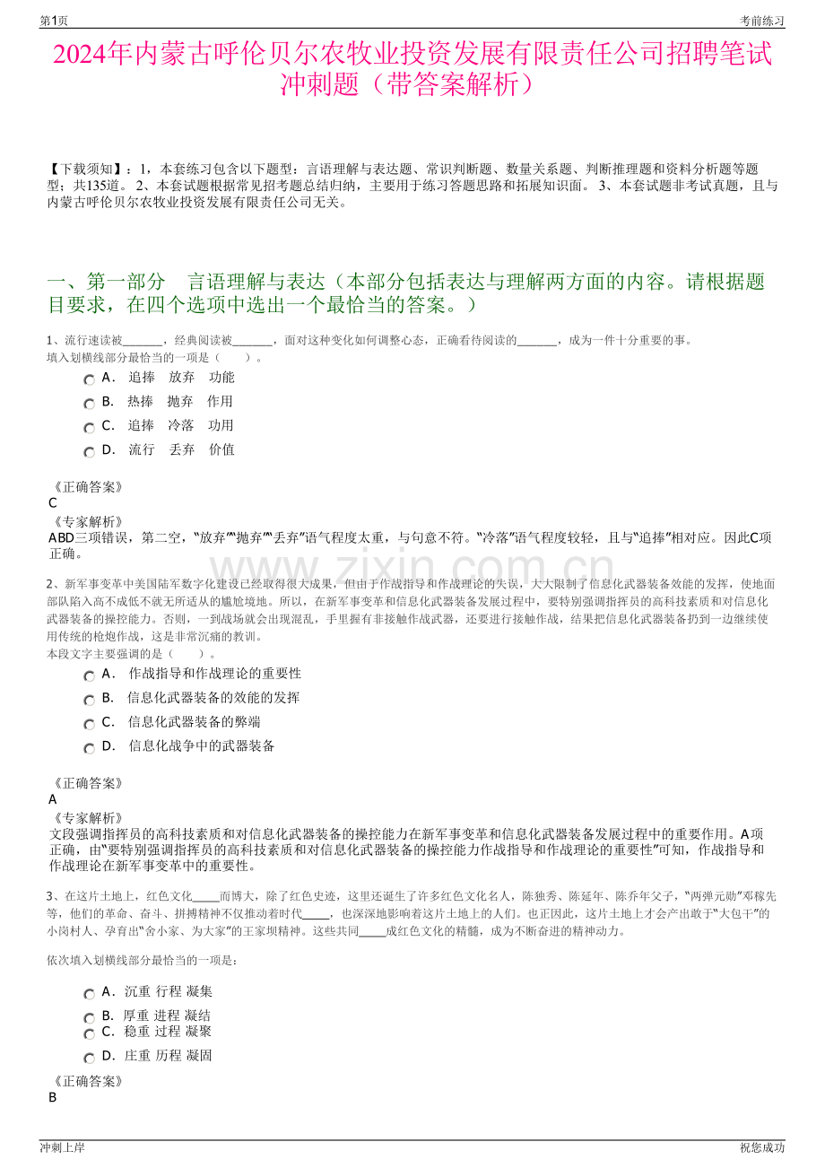 2024年内蒙古呼伦贝尔农牧业投资发展有限责任公司招聘笔试冲刺题（带答案解析）.pdf_第1页