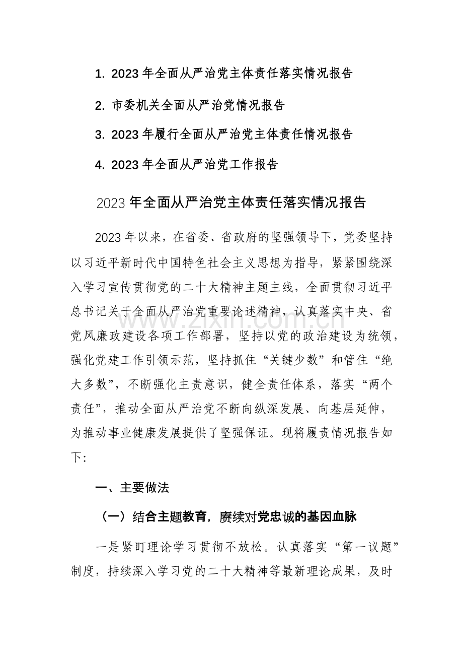 2023年履行全面从严治党主体责任情况报告范文稿4篇.docx_第1页
