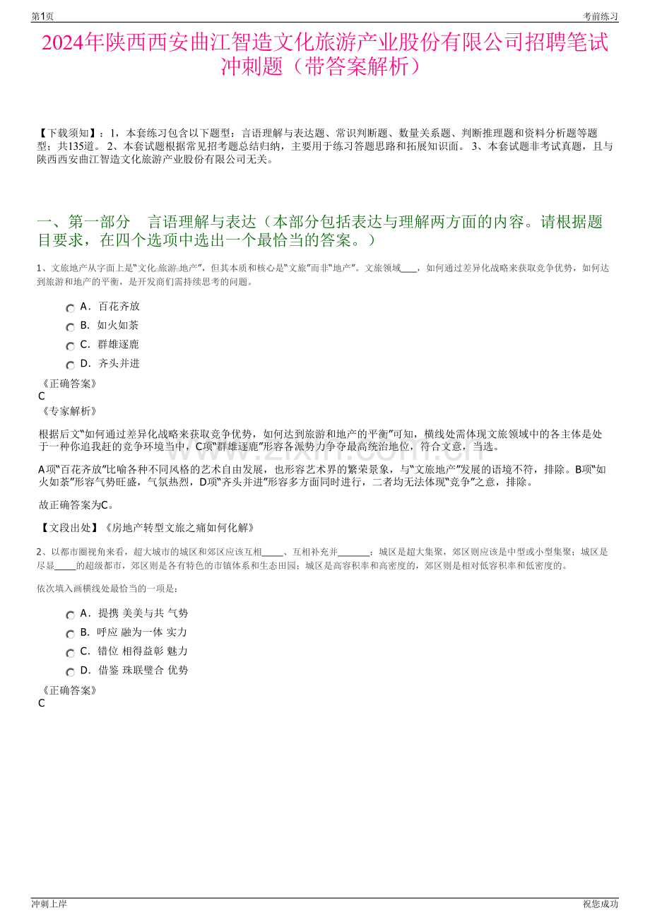 2024年陕西西安曲江智造文化旅游产业股份有限公司招聘笔试冲刺题（带答案解析）.pdf_第1页