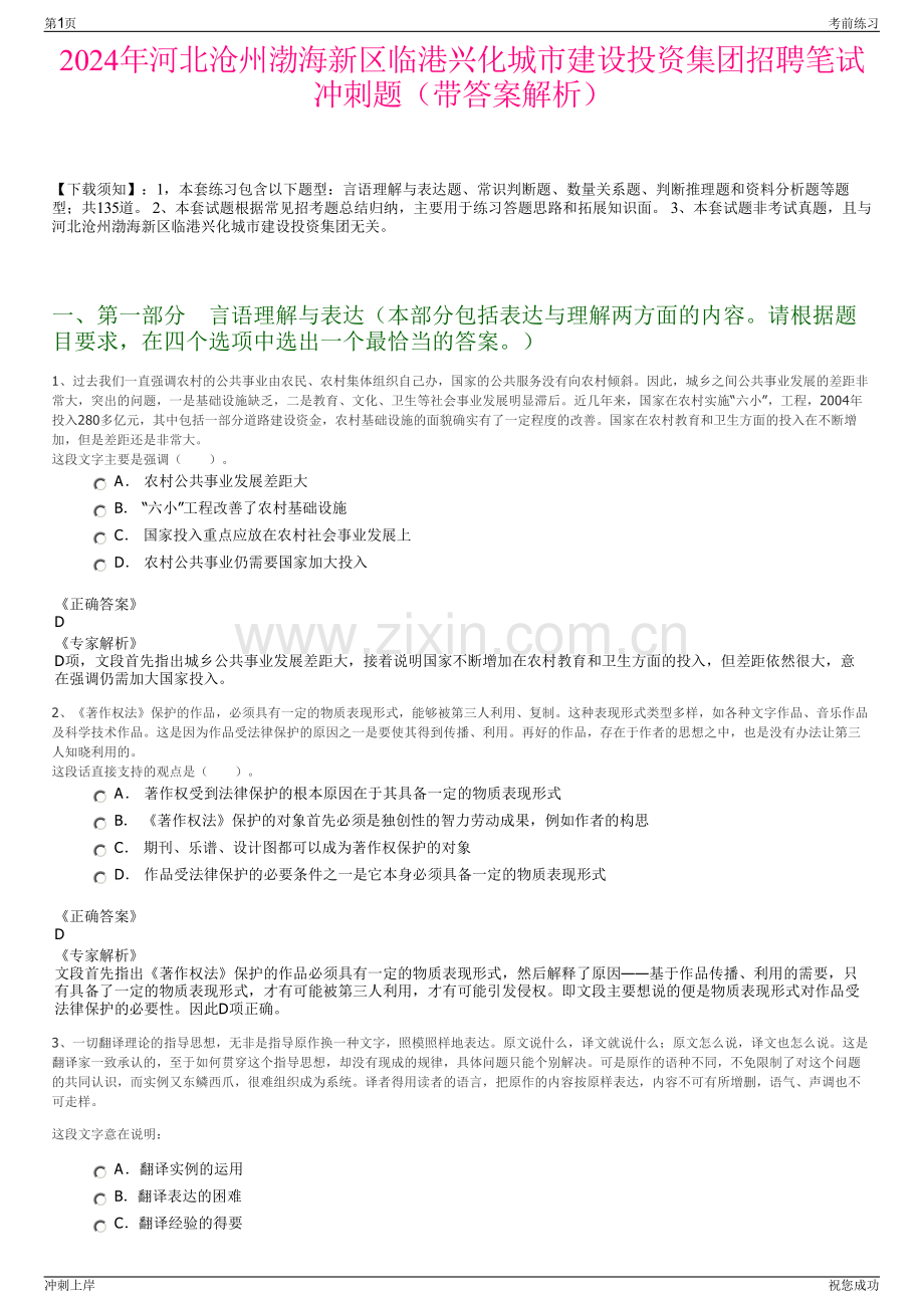 2024年河北沧州渤海新区临港兴化城市建设投资集团招聘笔试冲刺题（带答案解析）.pdf_第1页
